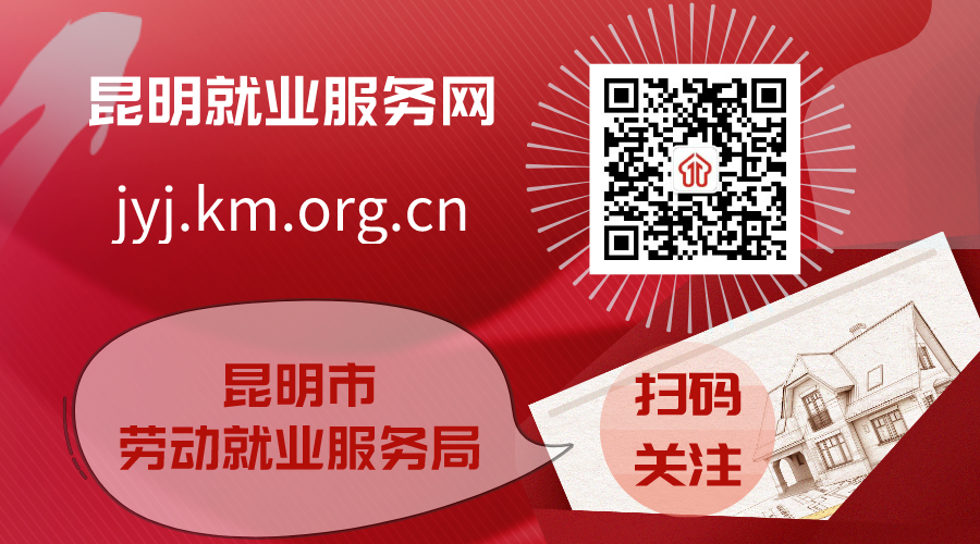 昆明市劳动就业服务局(微信)