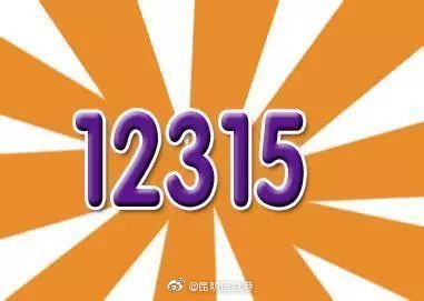 三季度云南全省12315热线为消费者挽损5959万余元