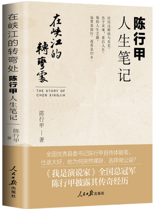 好书推荐：《在峡江的转弯处：陈行甲人生笔记》