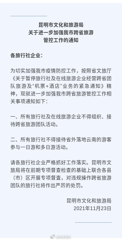 继续加强管控！昆明旅行社不得组织接待跨省游