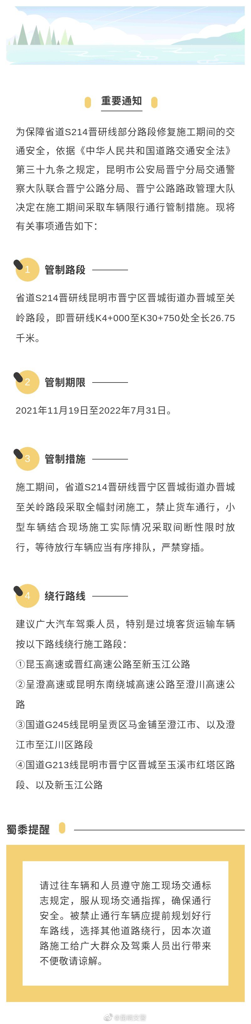 出行提示 省道S214晋研线部分路段修复施工实行交通管制