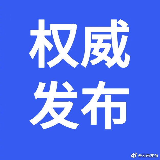 石玉钢同志任云南省委委员、常委、副书记