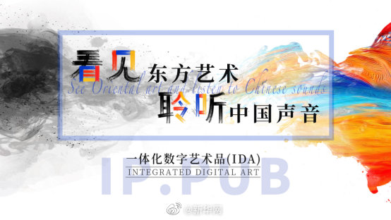 看见东方艺术，聆听中国声音 一体化数字艺术品链接全球市场