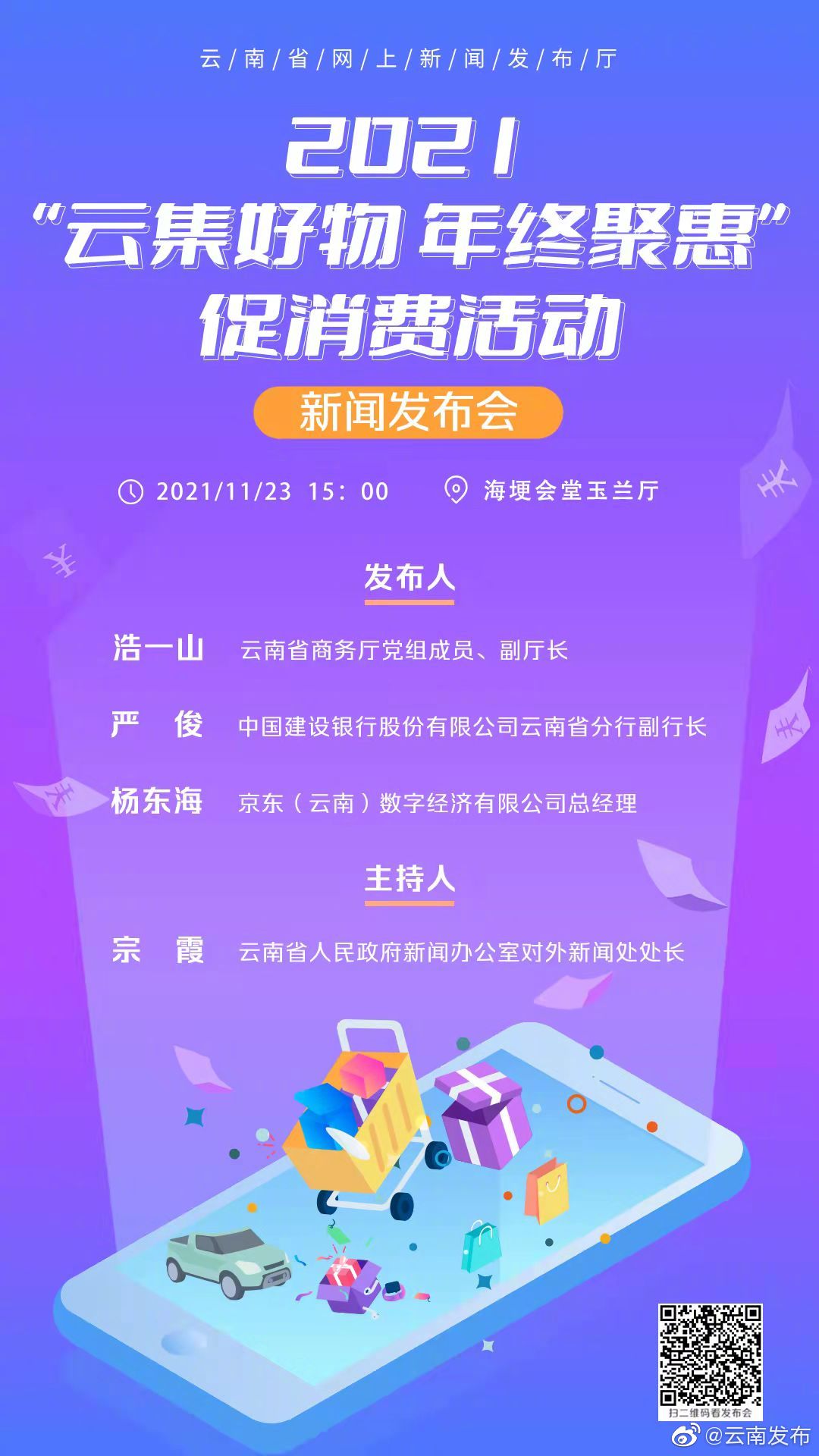 云南将于11月27日起开展“云集好物 年终聚惠”系列促消费活动