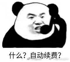 注意！已停用或卸载APP仍会自动续费