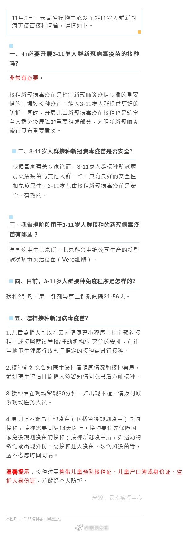 云南省疾控中心：3-11岁人群新冠病毒疫苗接种问答