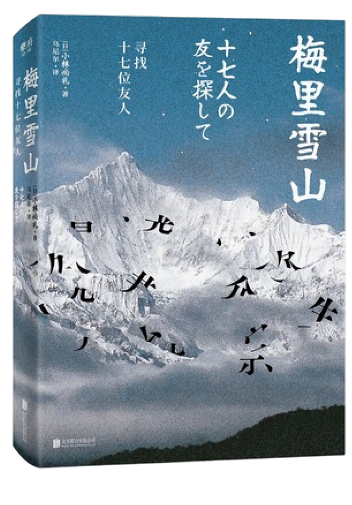 好书推荐:《梅里雪山:寻找十七位友人》
