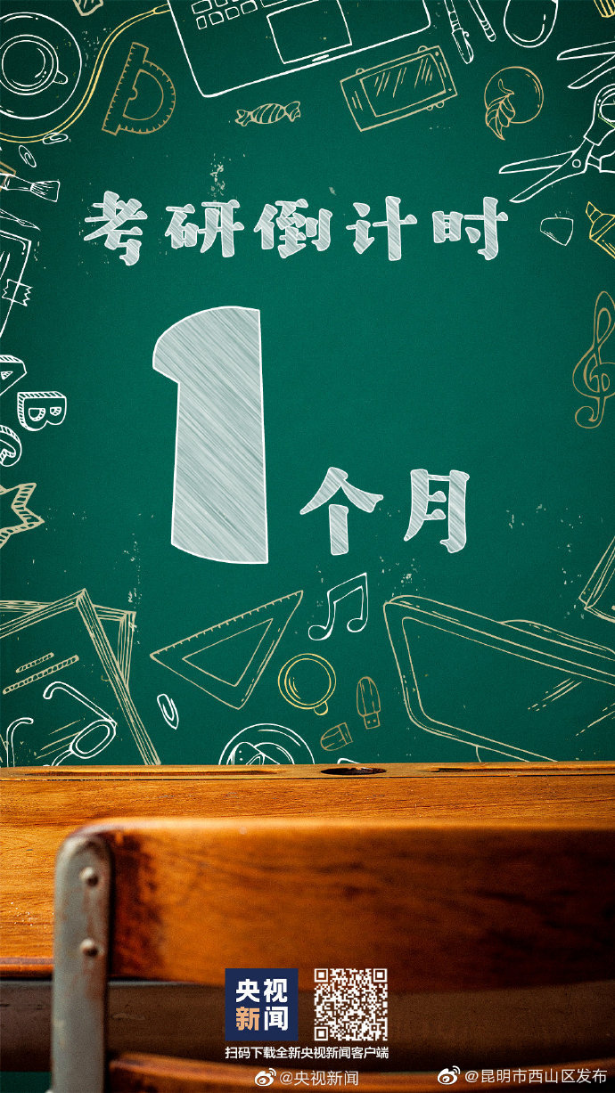 1个月后考研冲刺加油，一“研”为定！