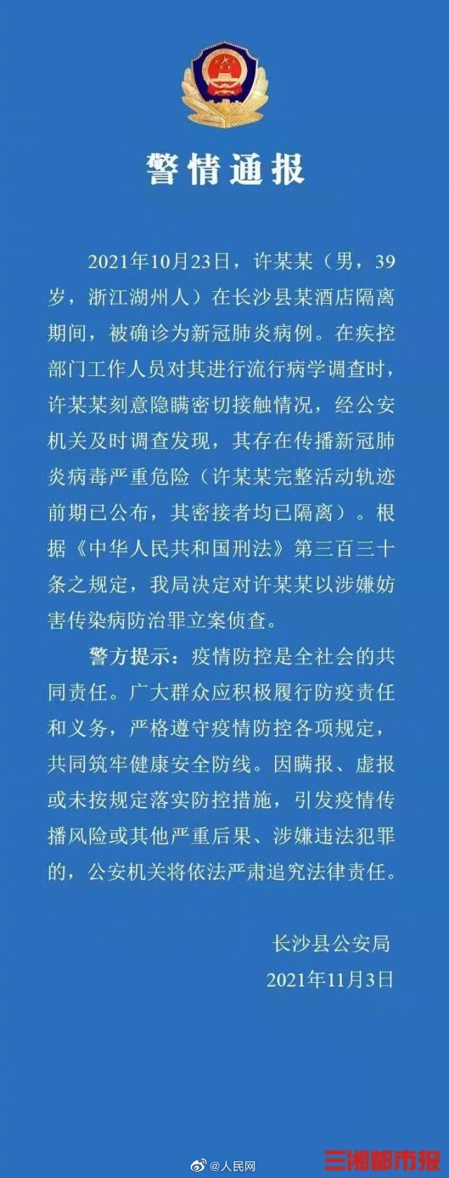 男子确诊后刻意隐瞒行程被立案