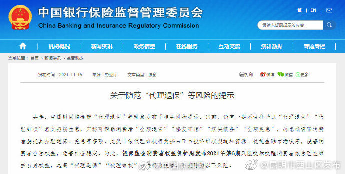 银保监会提示远离代理退保等不法行为