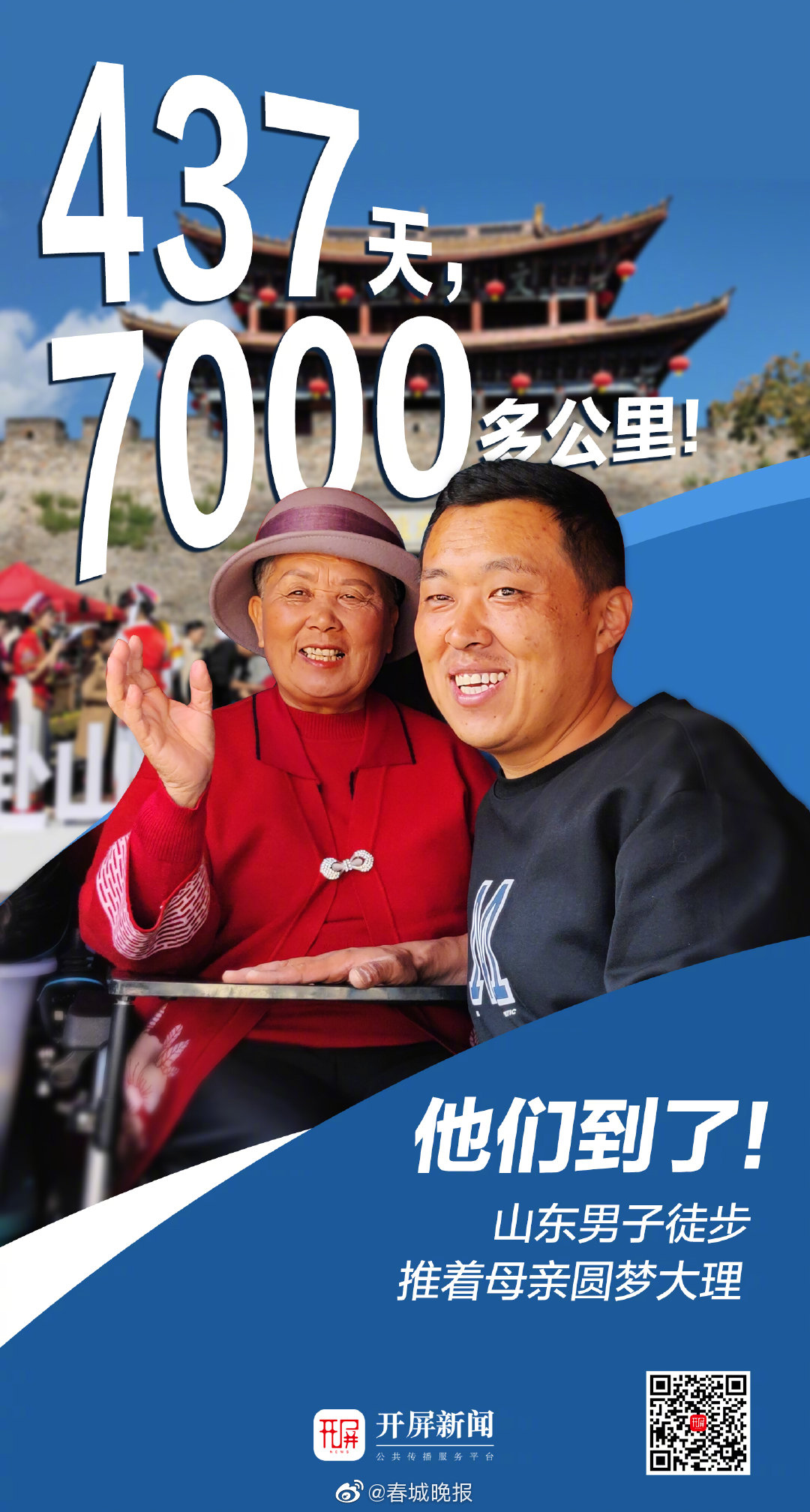 感动全网！历时437天，山东小伙推着母亲徒步7000多公里圆梦大理