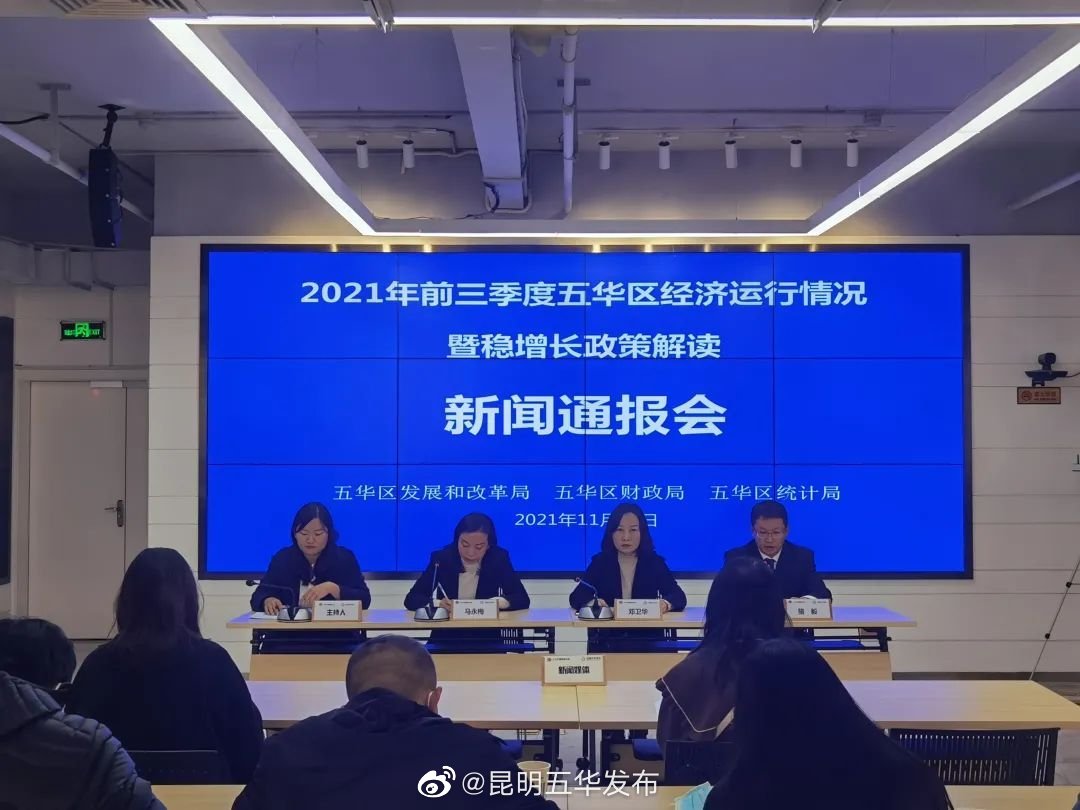 五华区通报前三季度经济运行情况