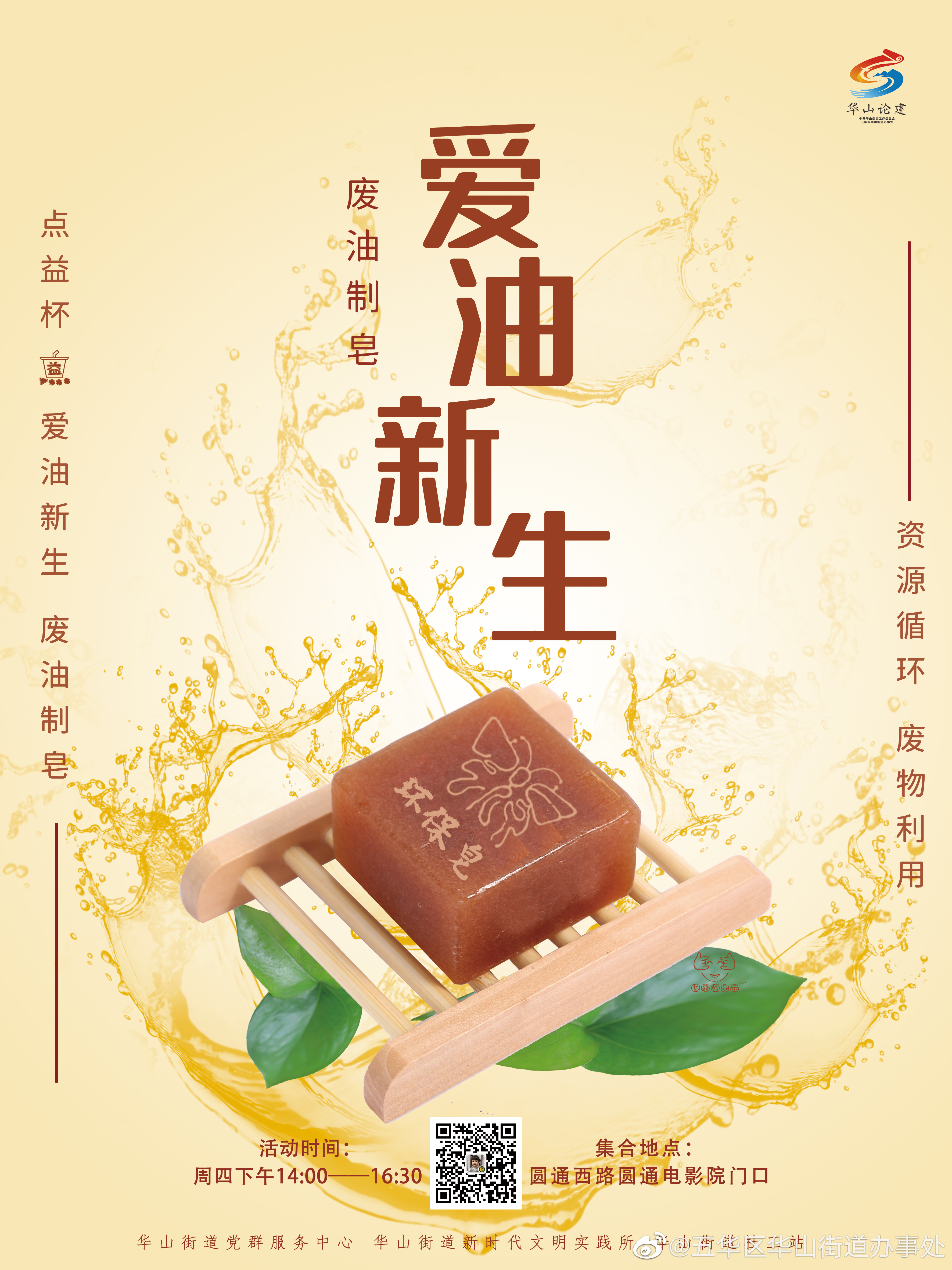 华山论建 | “爱油新生”——废油制皂等你一起来！