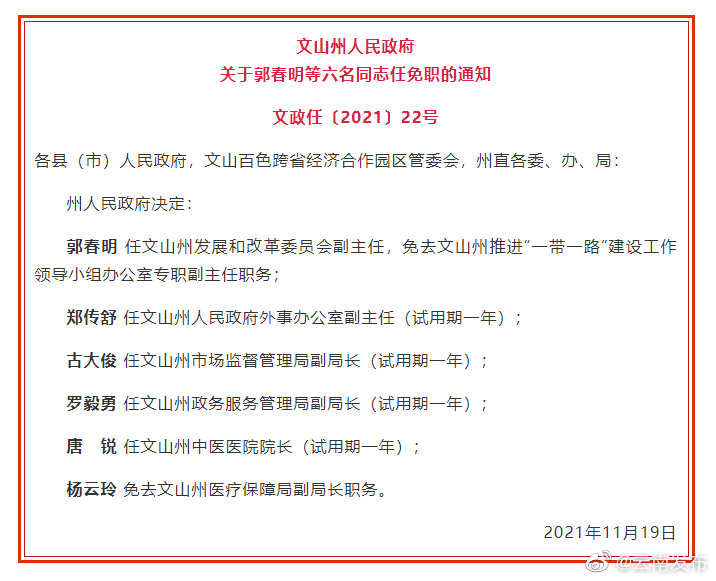 文山州发布一批任免职通知