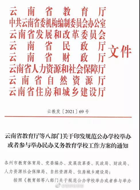 官宣！云南这些民办学校将转公办或停止办学 ！
