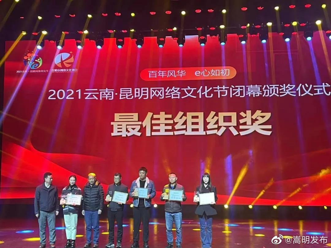 喜讯 | 嵩明获评2021昆明网络文化节最佳组织奖！