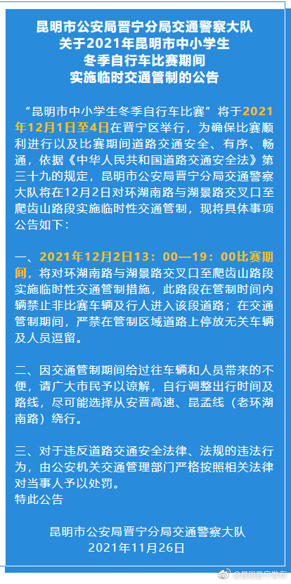 昆明市公安局晋宁分局交通警察大队关于2021年昆明市中小学生冬季自行车比赛期间实施临时交通管制的公告