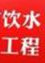 县水务局到小街镇调查人畜饮水情况