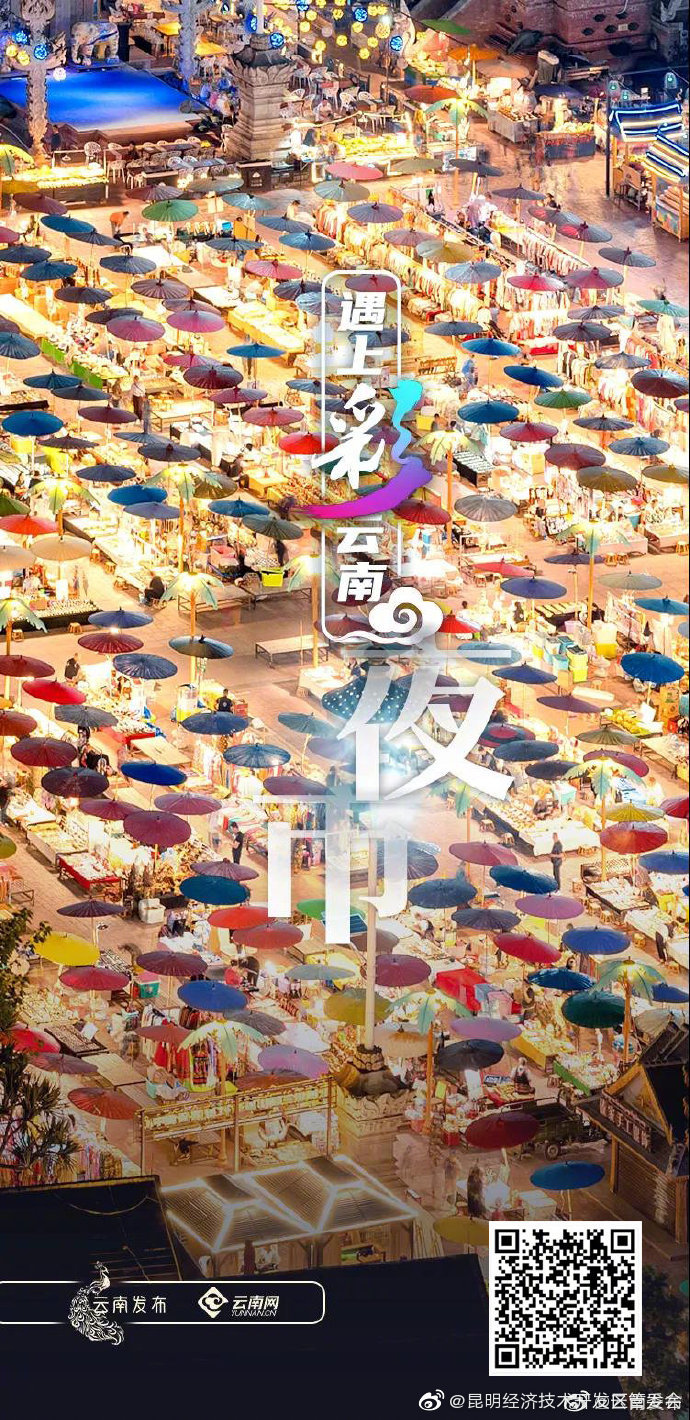 遇上彩云南 | 夜市