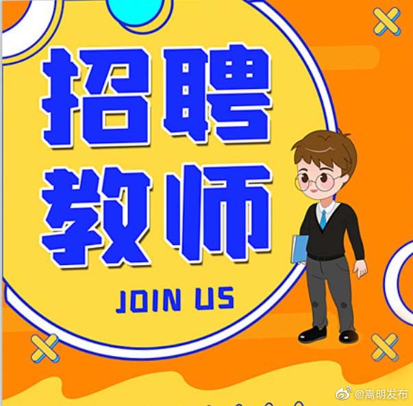 全部有编制！嵩明县招聘高中教师6名