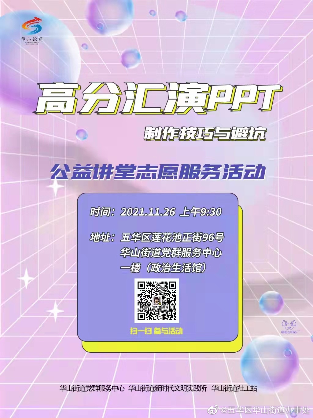 华山论建 | 高分汇演PPT制作技巧与避坑·公益讲堂开课啦！
