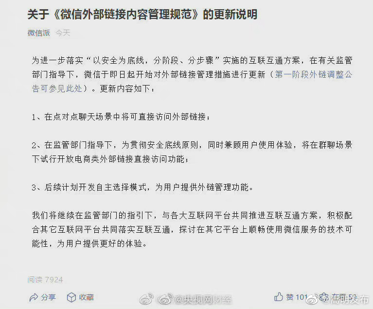 微信群聊试行电商外链直接访问