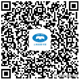 云南省图书馆(微信)