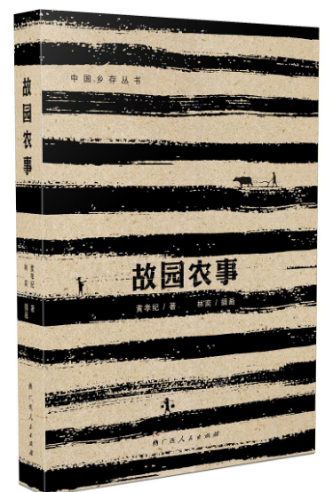 好书推荐：《故园农事》