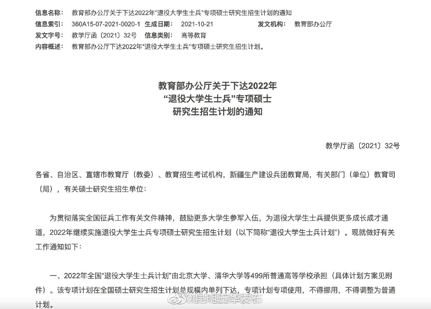 教育部：退役大学生专项硕士计划招6770人