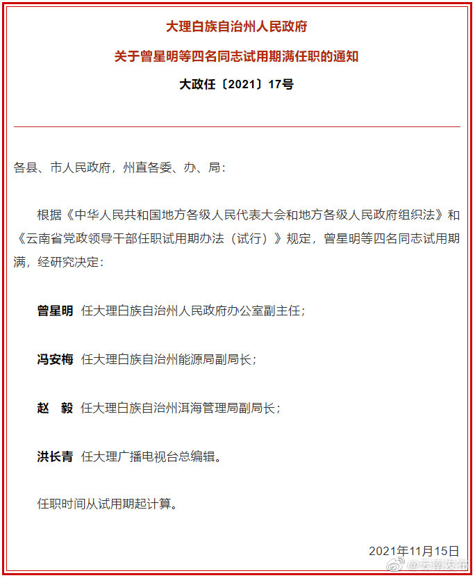 大理州人民政府发布4名干部任职通知