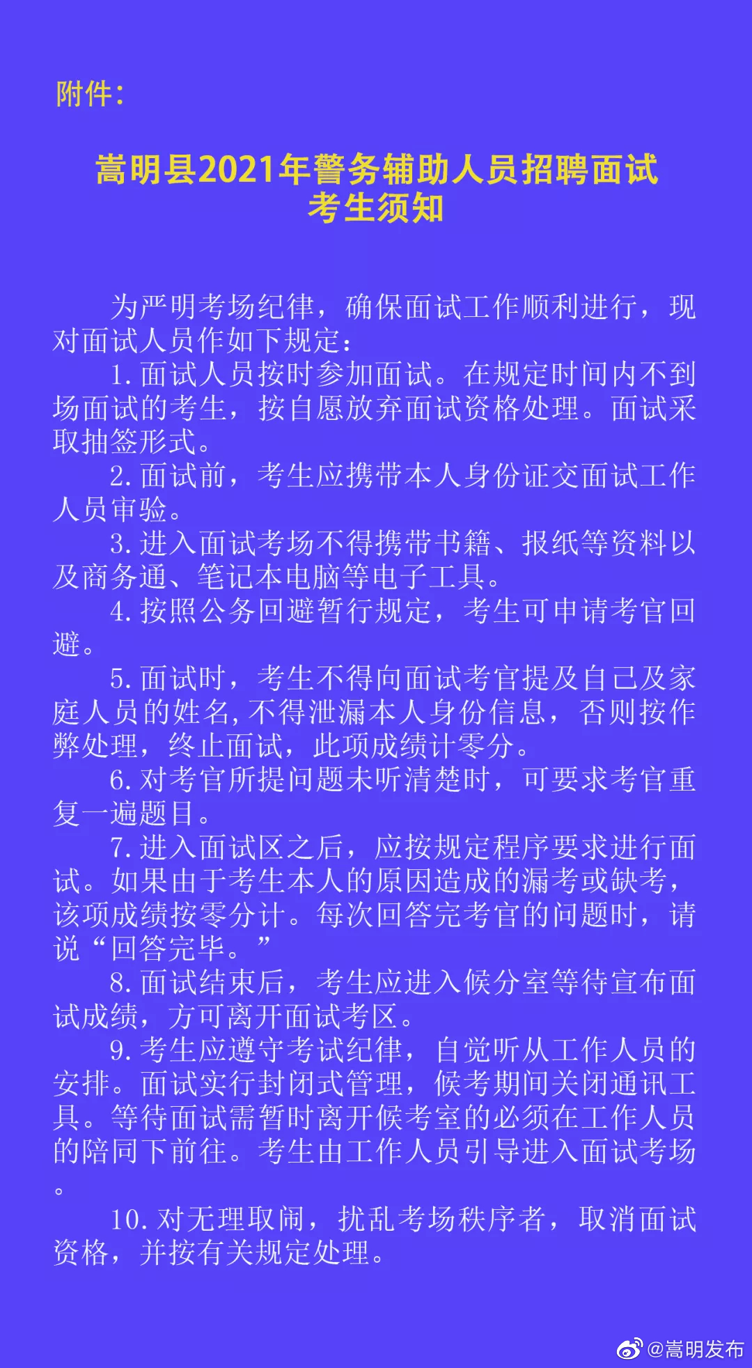 嵩明县2021年警务辅助人员招聘面试及体能测试工作安排