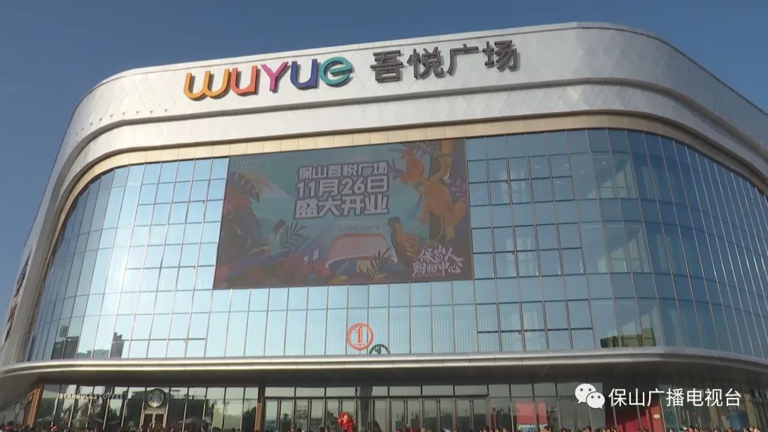 保山广播电视台