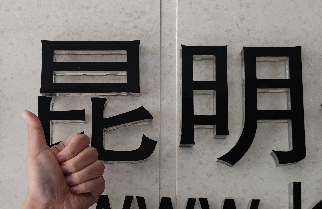 昆明发布