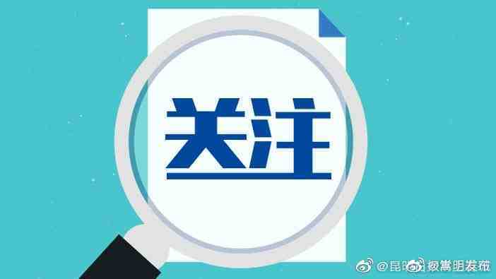 昆明市2021年事业单位考试需持48小时核酸检测阴性证明