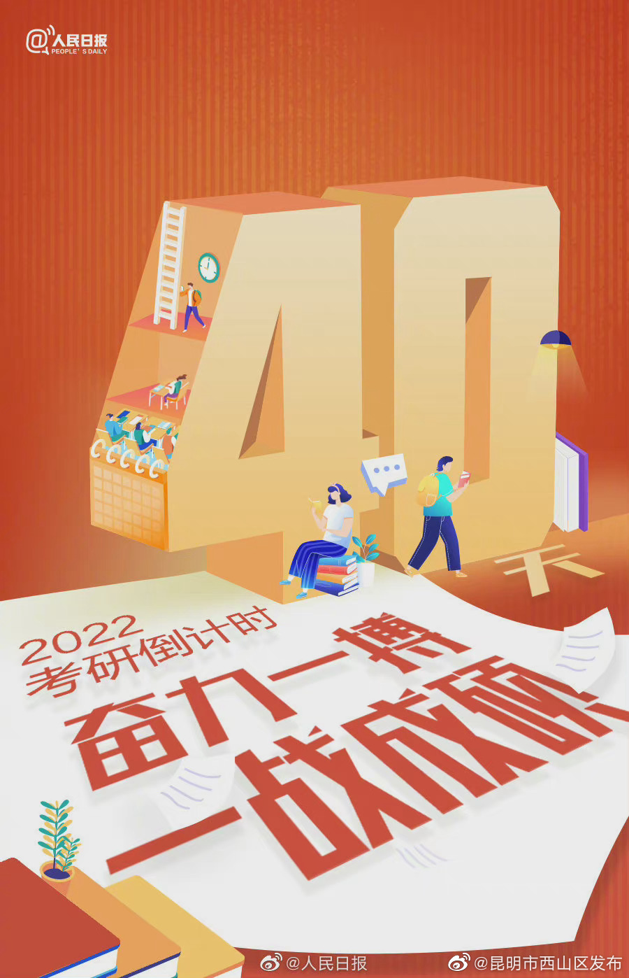 考研倒计时40天：奋力一搏，一战成硕