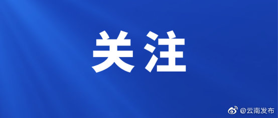 “云南发布”微博
