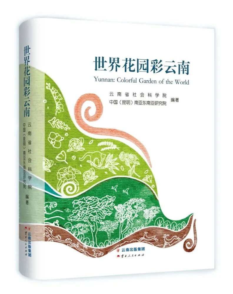 好书推荐：《世界花园彩云南》