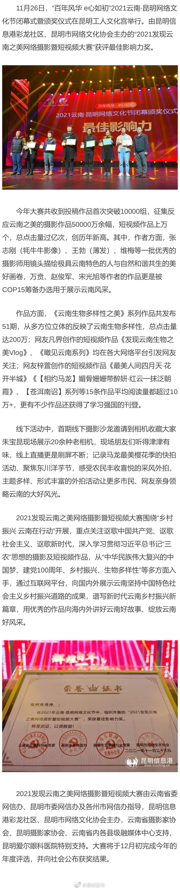 发现云南之美网络摄影暨短视频大赛获评2021云南网络文化最佳影响力奖