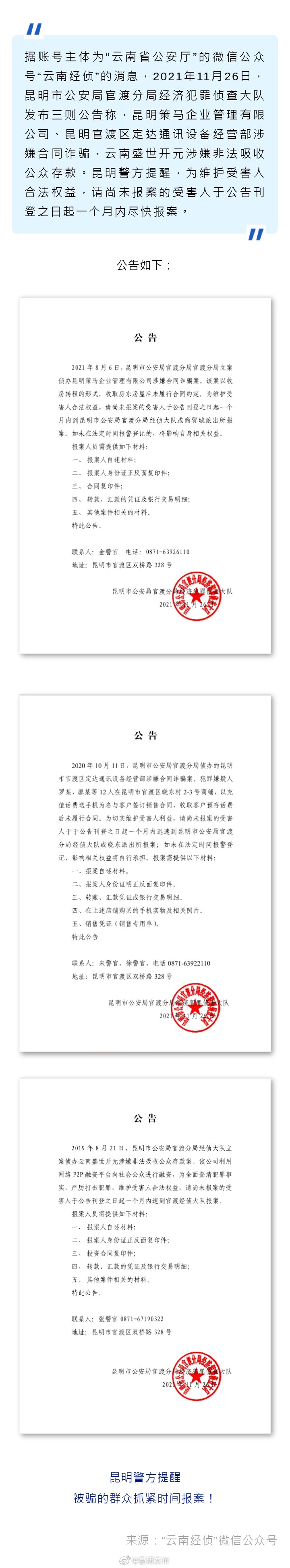 昆明警方发布三则公告，请受骗群众尽快报案！
