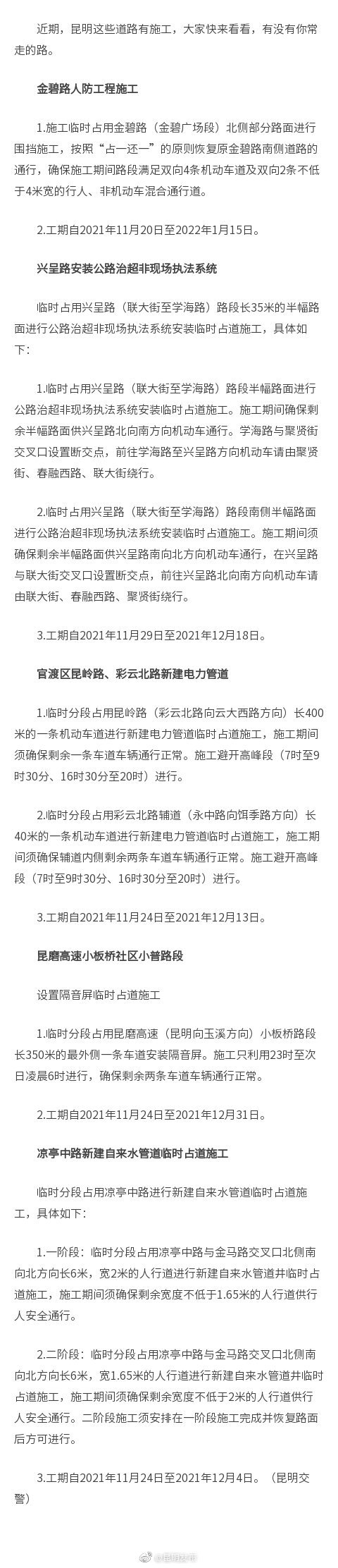 金碧路、兴呈路、彩云北路……昆明这些路近期有施工 大家注意绕行