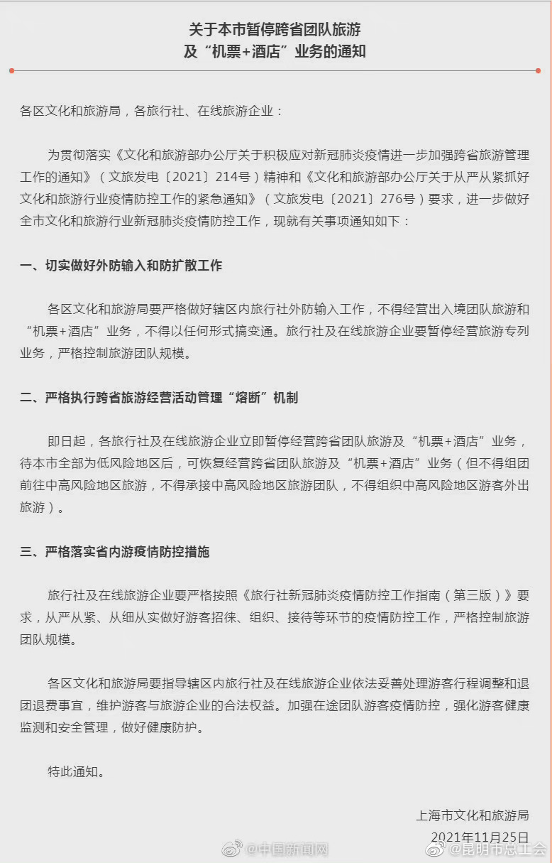上海暂停跨省团队旅游及“机票+酒店”业务