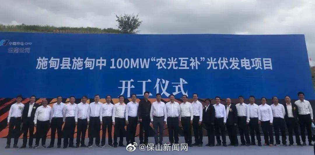 施甸中100MW“农光互补” 光伏发电项目开工
