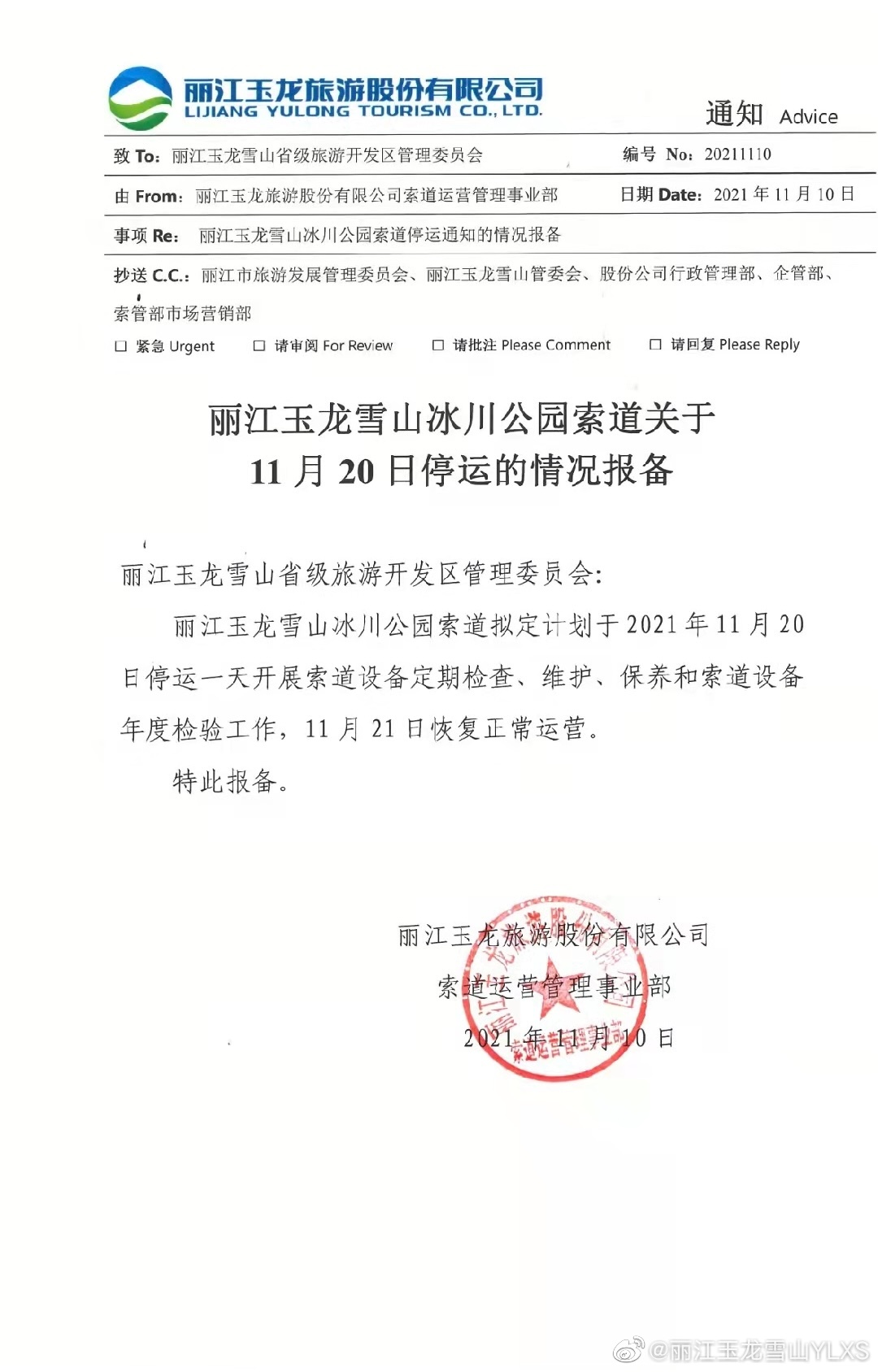 丽江玉龙雪山冰川公园索道关于11月20日停运的情况报备