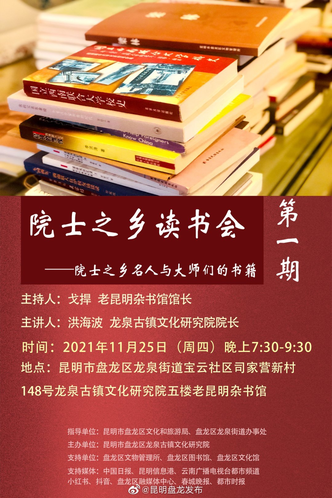第一期：院士之乡读书会——院士之乡名人与大师们的书籍