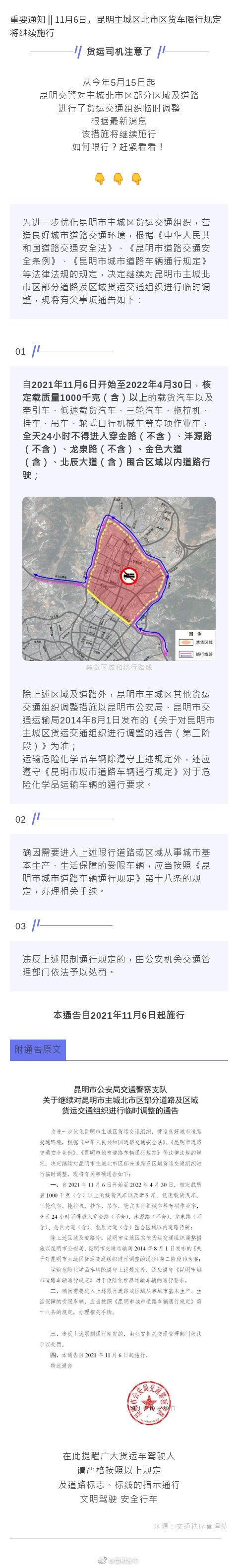 11月6日，昆明主城区北市区货车限行规定将继续施行