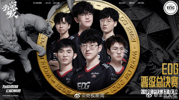 中国战队EDG晋级英雄联盟S11决赛 棒！