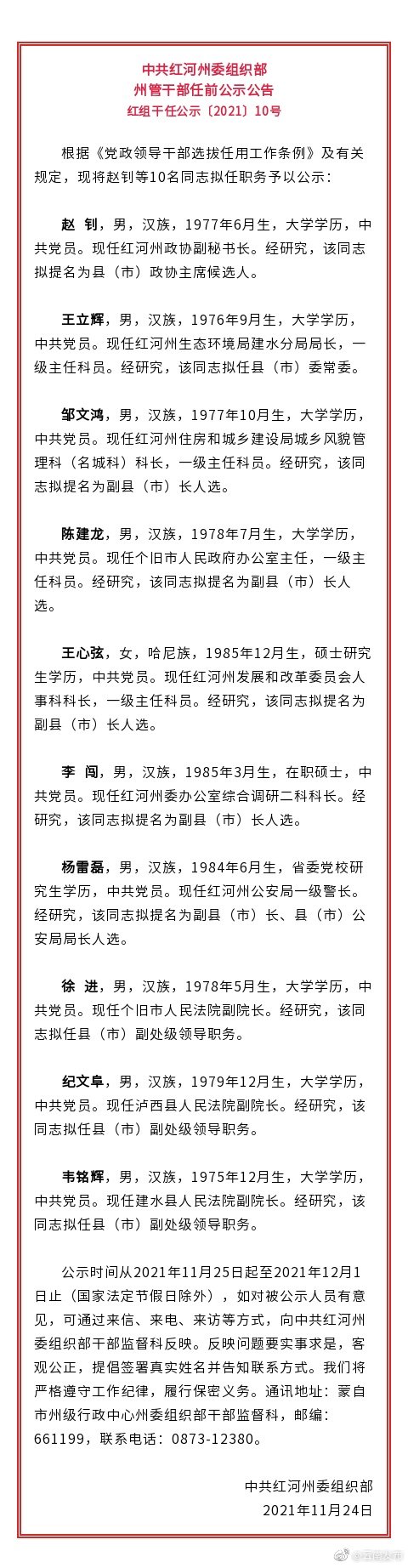 中共红河州委组织部州管干部任前公示公告