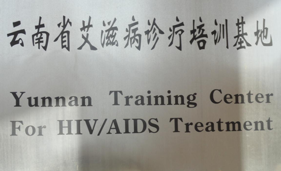 云南省传染病医院(微信)