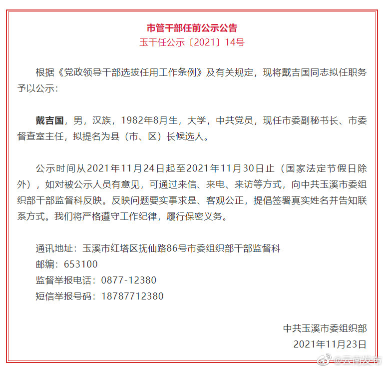 玉溪市管干部任前公示公告