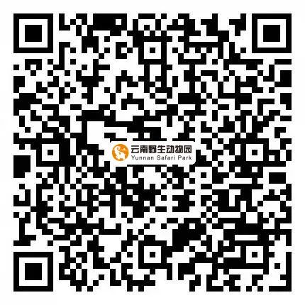云南野生动物园(微信)